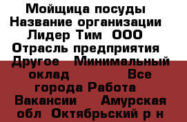 Мойщица посуды › Название организации ­ Лидер Тим, ООО › Отрасль предприятия ­ Другое › Минимальный оклад ­ 12 000 - Все города Работа » Вакансии   . Амурская обл.,Октябрьский р-н